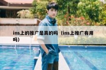 ins上的推广是真的吗（ins上推广有用吗）