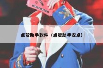 点赞助手软件（点赞助手安卓）