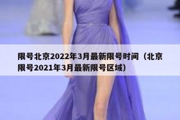 限号北京2022年3月最新限号时间（北京限号2021年3月最新限号区域）