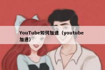 YouTube如何加速（youtube 加速）