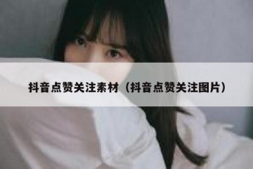 抖音点赞关注素材（抖音点赞关注图片）