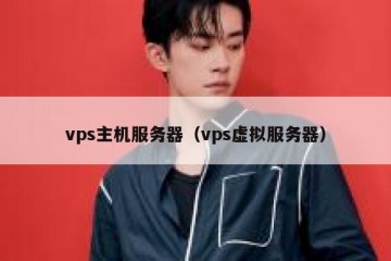 vps主机服务器（vps虚拟服务器）