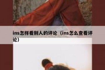 ins怎样看别人的评论（ins怎么查看评论）