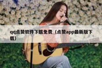 qq点赞软件下载免费（点赞app最新版下载）