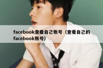 facebook查看自己账号（查看自己的facebook账号）