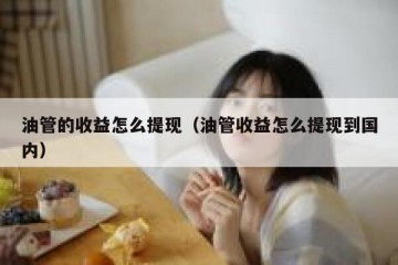 油管的收益怎么提现（油管收益怎么提现到国内）