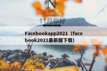 Facebookapp2021（facebook2021最新版下载）