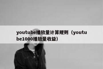 youtube播放量计算规则（youtube1000播放量收益）