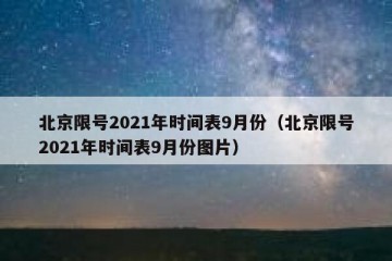 北京限号2021年时间表9月份（北京限号2021年时间表9月份图片）