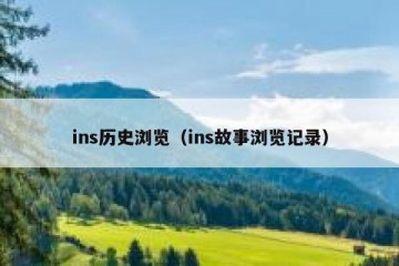 ins历史浏览（ins故事浏览记录）