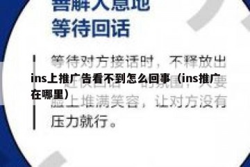 ins上推广告看不到怎么回事（ins推广在哪里）