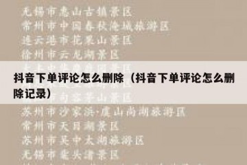 抖音下单评论怎么删除（抖音下单评论怎么删除记录）