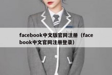 facebook中文版官网注册（facebook中文官网注册登录）
