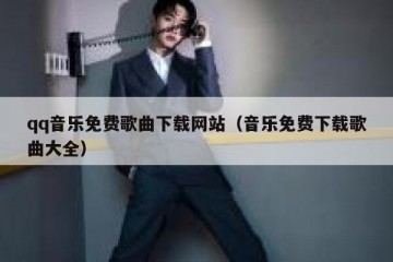 qq音乐免费歌曲下载网站（音乐免费下载歌曲大全）