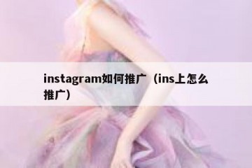 instagram如何推广（ins上怎么推广）