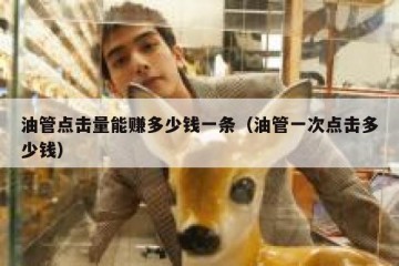 油管点击量能赚多少钱一条（油管一次点击多少钱）