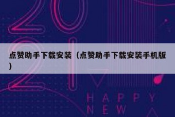 点赞助手下载安装（点赞助手下载安装手机版）