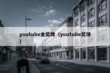 youtube金奖牌（youtube奖项）
