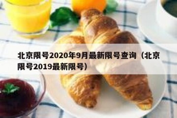 北京限号2020年9月最新限号查询（北京限号2019最新限号）
