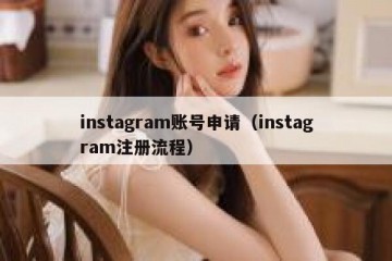 instagram账号申请（instagram注册流程）