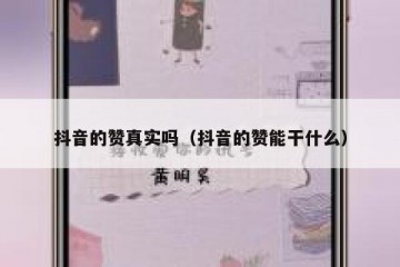 抖音的赞真实吗（抖音的赞能干什么）