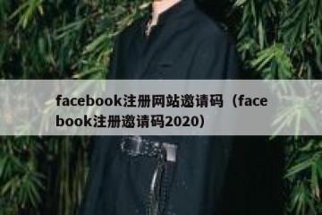 facebook注册网站邀请码（facebook注册邀请码2020）