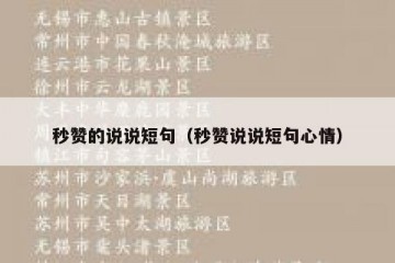 秒赞的说说短句（秒赞说说短句心情）
