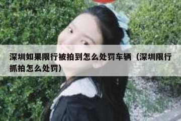深圳如果限行被拍到怎么处罚车辆（深圳限行抓拍怎么处罚）