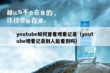 youtube如何查看观看记录（youtube观看记录别人能看到吗）