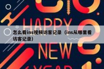 怎么看ins视频访客记录（ins从哪里看访客记录）