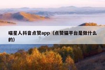 喵星人抖音点赞app（点赞猫平台是做什么的）