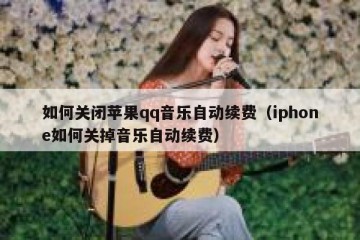 如何关闭苹果qq音乐自动续费（iphone如何关掉音乐自动续费）
