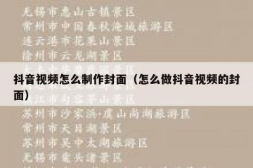 抖音视频怎么制作封面（怎么做抖音视频的封面）