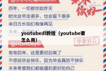 youtubedl教程（youtube要怎么用）