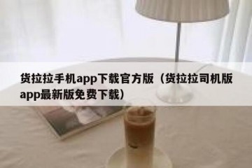 货拉拉手机app下载官方版（货拉拉司机版app最新版免费下载）