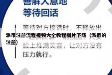 派币注册流程视频大全教程图片下载（派币的注册）