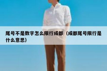 尾号不是数字怎么限行成都（成都尾号限行是什么意思）