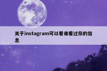 关于instagram可以看谁看过你的信息