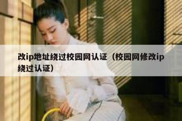 改ip地址绕过校园网认证(校园网修改ip绕过认证)