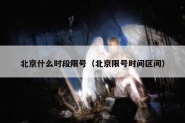 北京什么时段限号（北京限号时间区间）