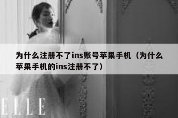 为什么注册不了ins账号苹果手机（为什么苹果手机的ins注册不了）