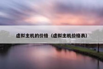 虚拟主机的价格（虚拟主机价格表）