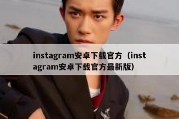 instagram安卓下载官方（instagram安卓下载官方最新版）