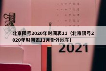 北京限号2020年时间表11（北京限号2020年时间表11月份外地车）