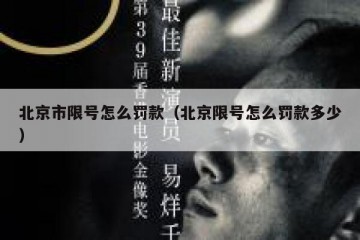 北京市限号怎么罚款（北京限号怎么罚款多少）