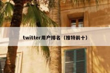 twitter用户排名（推特前十）