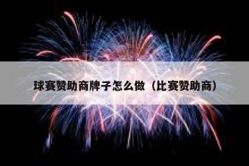 球赛赞助商牌子怎么做（比赛赞助商）