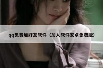 qq免费加好友软件（加人软件安卓免费版）