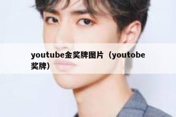 youtube金奖牌图片（youtobe奖牌）