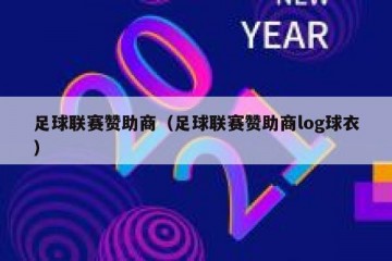 足球联赛赞助商（足球联赛赞助商log球衣）